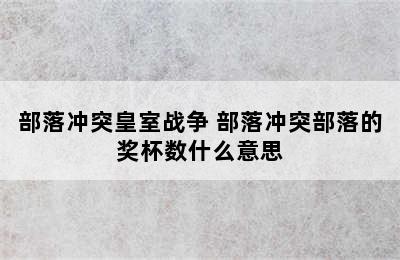 部落冲突皇室战争 部落冲突部落的奖杯数什么意思